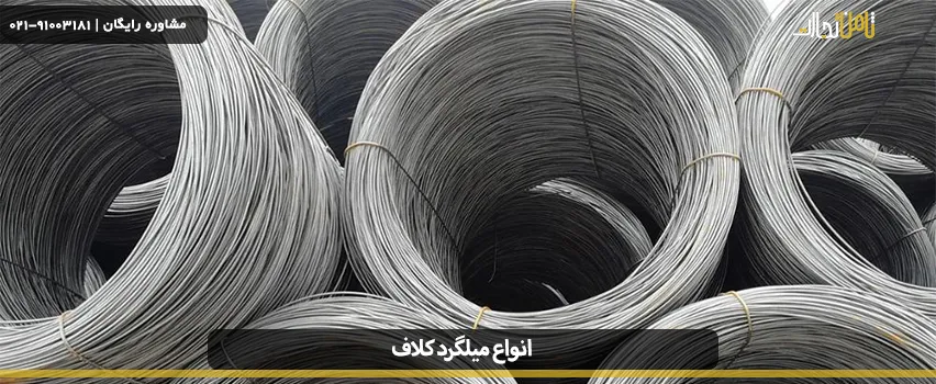 انواع میلگرد کلاف چیست و چه کاربردی در صنایع دارند؟ 8 تولید میلگرد کلاف